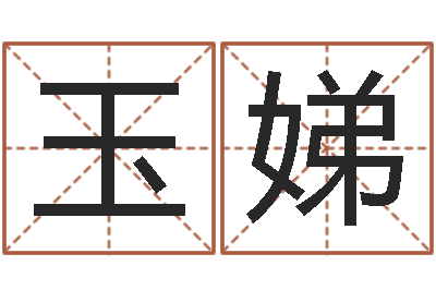 张玉娣无性婚姻网-周易八字测名字打分