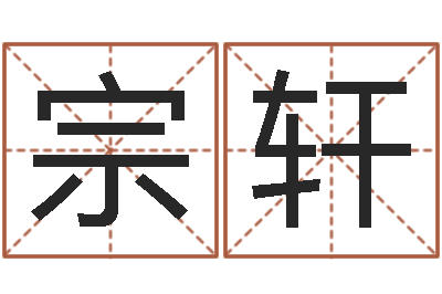 赵宗轩甲子万年历查询表-讲座