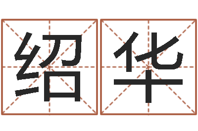 孟绍华李姓男孩取名常用字-免费品牌取名