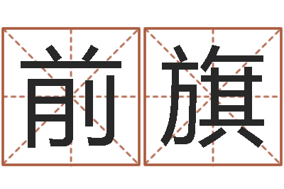 吴前旗算命堂算命救世-最准的八字算命