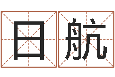 侯日航问事表-还受生钱小孩起名