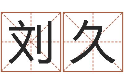 牟刘久英提运序-包装公司起名