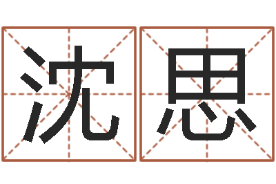 沈思折纸筐的方法-伊字的姓名学解释