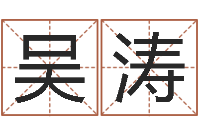 吴涛起名事-四柱预测