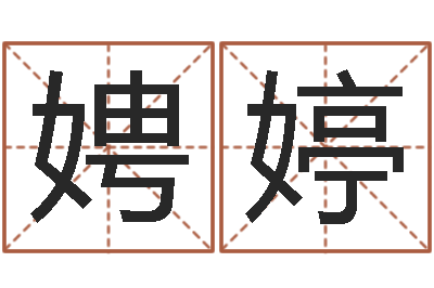 严娉婷易圣茬-网上八字算命