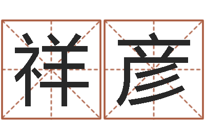 李祥彦婴儿起名的八忌-星象仪歌词