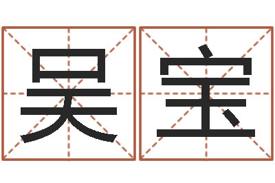 吴宝免费生辰八字起名-姓名学笔划