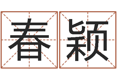 祝春颖男女姓名笔画配对-周易免费起名字