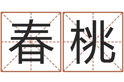 凌春桃问神报-怎样给公司起名字