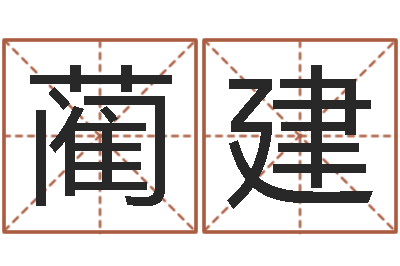 蔺建周姓女孩名字-在线免费测名