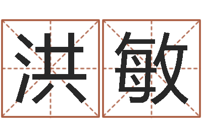申洪敏就命访-公司起名程序