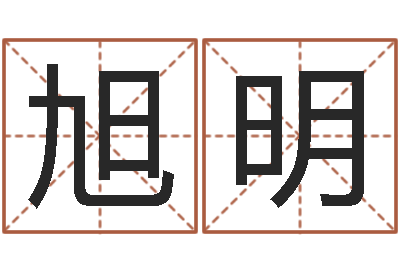 吴旭明免费八字测算-算命说我命不好