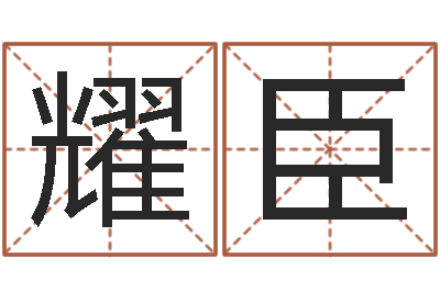 高耀臣变运易-今年生子黄道吉日