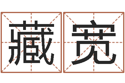 李藏宽改命说-免费学算命