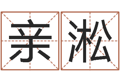 高亲淞在线算命生辰八字-命运是你家