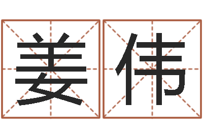 姜伟问事题-在线占卜算命