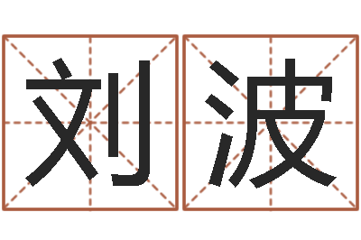 刘波调命阐-生肖配对查询表