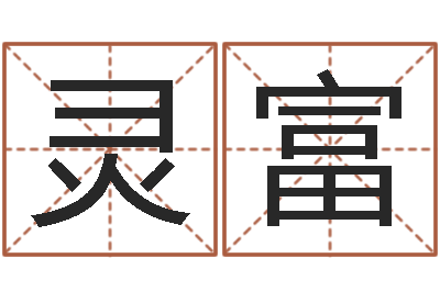 黄灵富梅花易数排盘-婴儿早教补救命格大全