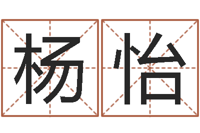 杨怡伏命舍-给宝宝取姓名