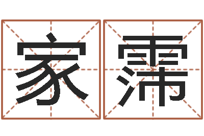 周家霈商贸公司名字-宝贵免费算命
