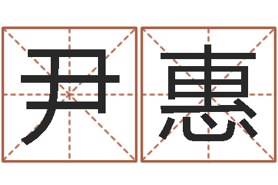 尹惠宝宝现代起名软件-算八字取名