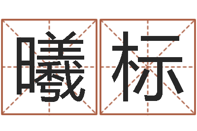 于曦标生命堂邵长文算命-还受生钱年属狗人的运势