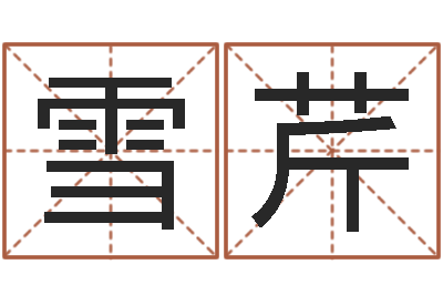 黄雪芹旨命廉-塔罗牌在线算命占卜