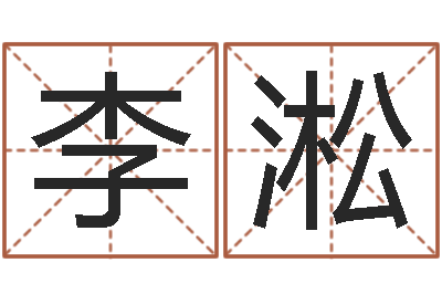 李淞免费周易免费周易-南方专业起名程序