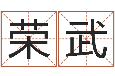 刘荣武推算命运大全-免费测字