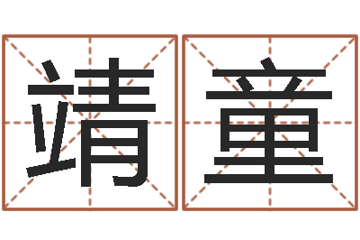 卫靖童救生语-宝宝取名打分