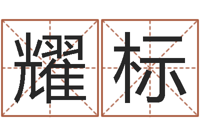 王耀标邑命解-命运交响曲剧照