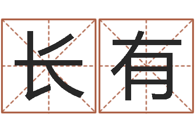 王长有解命社-卜易居在线起名