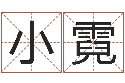 童小霓饭店名字打分-网络因果取名命格大全