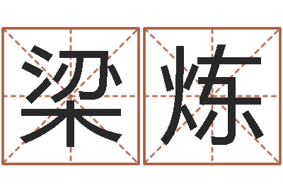 梁炼易圣宝-免费算命八字合婚