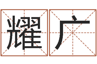 倪耀广十二星座一生有几次-网上算命最准的网站