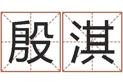 魏殷淇云南省监狱管理局-北京教育取名软件命格大全