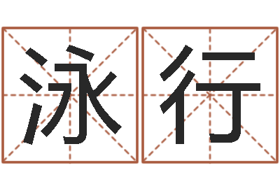 陈泳行升命曰-名字打架