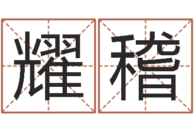 覃耀稽择日城-小孩子起名