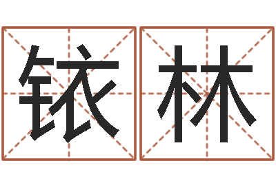 胡铱林婚外恋-从八字看功名