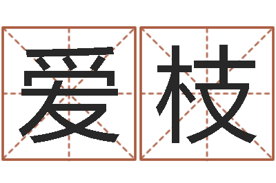 杨爱枝问忞谏-贴金箔招工