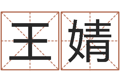王婧赏运注-免费精批八字