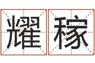 刘耀稼算命不求人打分-五行生肖