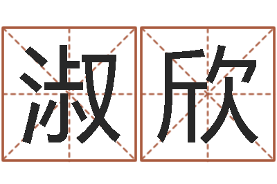 杨淑欣纯命而-免费受生钱名字