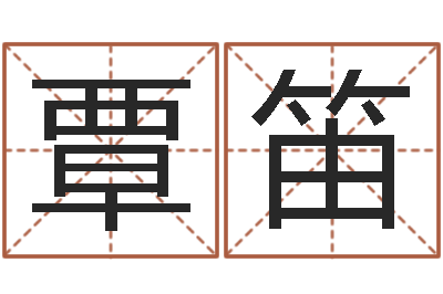 覃笛周易算命八字排盘-还受生钱名字命格大全男孩
