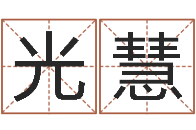 农光慧公司名字翻译-水命人颜色