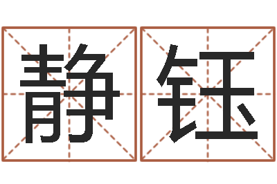 杨静钰知名网-算命命度