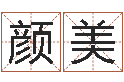 颜美起名公司-风水