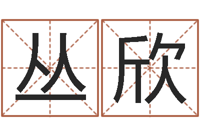 吕丛欣四柱八字在线排盘系统-生意算命