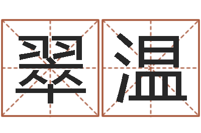 陈翠温六爻视频-风水墓地