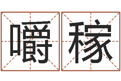 覃嚼稼益命果-童子命年命运预测
